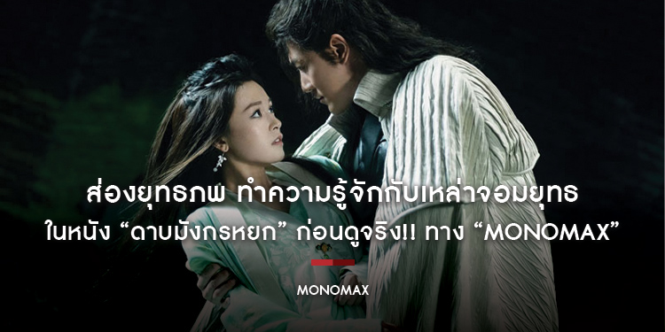 ส่องยุทธภพ ทำความรู้จักกับเหล่าจอมยุทธในหนัง “ดาบมังกรหยก” ก่อนดูจริง!! ทาง “MONOMAX”